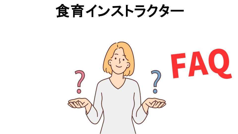 食育インストラクターについてよくある質問【意味ない以外】